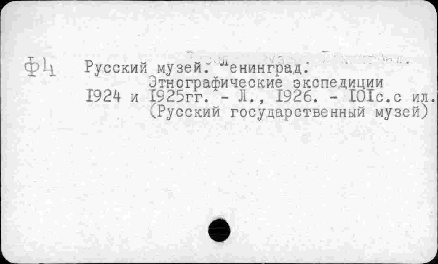 ﻿Русский музей/ Ленинград.'
Этнографические экспедиции
1924 и 1925гг. - Л., 1926. - 101с.с ил.
(Русский государственный музей)